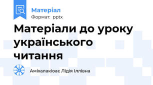 Матеріали до уроку українського читання