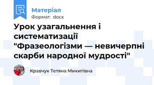 Урок узагальнення і систематизації "Фразеологізми — невичерпні скарби народної мудрості"