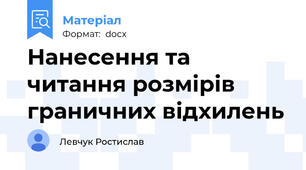 Нанесення та читання розмірів граничних відхилень