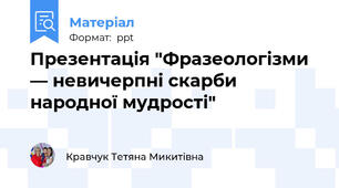 Презентація "Фразеологізми — невичерпні скарби народної мудрості"