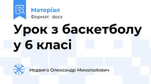 Урок з баскетболу у 6 класі