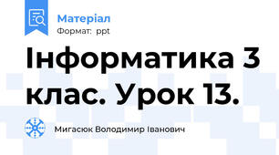 Інформатика 3 клас. Урок 13.