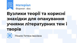 Вузлики теорії та корисні знахідки для опанування учнями літературних тем і творів