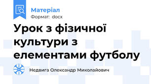 Урок з фізичної культури з елементами футболу