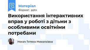 Використання інтерактивних вправ у роботі з дітьми з особливими освітніми потребами