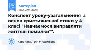 Конспект уроку-узагальнення  з основ християнської етики у 4 класі "Навчаємося виправляти життєві помилки"".
