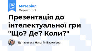 Презентація до інтелектуальної гри "Що? Де? Коли?"