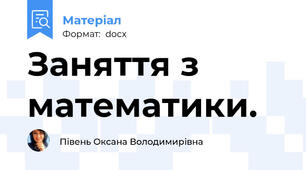 Заняття з математики.