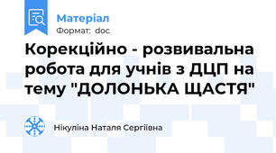 Корекційно - розвивальна робота для учнів з ДЦП на тему "ДОЛОНЬКА ЩАСТЯ"