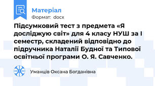 Підсумковий тест з предмета «Я досліджую світ» для 4 класу НУШ за І семестр, складений відповідно до підручника Наталії Будної та Типової освітньої програми О. Я. Савченко.