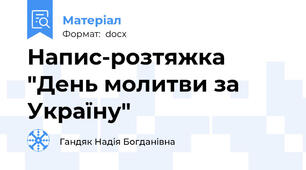Напис-розтяжка "День молитви за Україну"