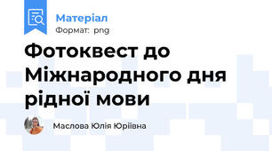 Фотоквест до Міжнародного дня рідної мови