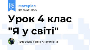 Урок 4 клас "Я у світі"