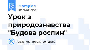 Урок з природознавства "Будова рослин"