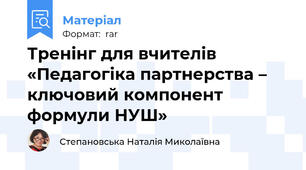 Тренінг для вчителів «Педагогіка партнерства – ключовий компонент формули НУШ»