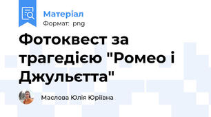 Фотоквест за трагедією "Ромео і Джульєтта"