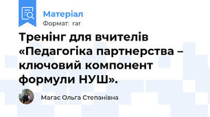 Тренінг для вчителів «Педагогіка партнерства – ключовий компонент формули НУШ».