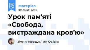 Урок пам'яті «Свобода, вистраждана кров’ю»