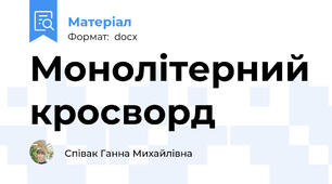 Монолітерний кросворд