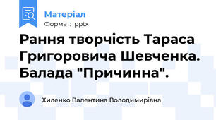 Рання творчість Тараса Григоровича Шевченка. Балада "Причинна".