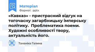 «Кавказ» - пристрасний відгук на тогочасну загарбницьку імперську політику.  Проблематика поеми. Художні особливості твору, актуальність його.