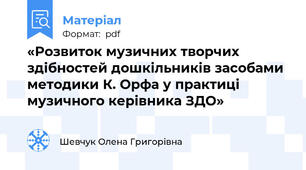 «Розвиток музичних творчих здібностей дошкільників засобами методики К. Орфа у практиці музичного керівника ЗДО»