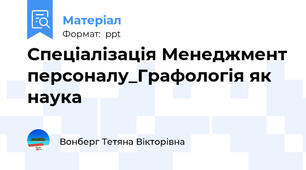 Спеціалізація Менеджмент персоналу_Графологія як наука