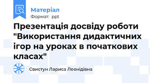 Презентація досвіду роботи "Використання дидактичних ігор на уроках в початкових класах"