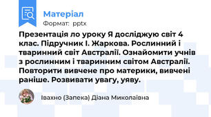 Презентація ло уроку Я досліджую світ 4 клас. Підручник І. Жаркова. Рослинний і тваринний світ Австралії. Ознайомити учнів з рослинним і тваринним світом Австралії. Повторити вивчене про материки, вивчені раніше. Розвивати увагу, уяву.