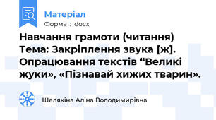 Навчання грамоти (читання) Тема: Закріплення звука [ж]. Опрацювання текстів “Великі жуки», «Пізнавай хижих тварин».