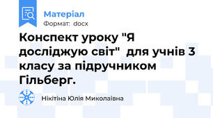 Конспект уроку "Я досліджую світ"  для учнів 3 класу за підручником Гільберг.