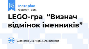 LEGO-гра  “Визнач відмінок іменників”