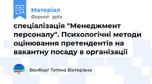 спеціалізація "Менеджмент персоналу". Психологічні методи оцінювання претендентів на вакантну посаду в організації