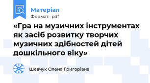 «Гра на музичних інструментах як засіб розвитку творчих музичних здібностей дітей дошкільного віку»