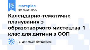 Календарно-тематичне планування з образотворчого мистецтва  1 клас для дитини з ООП