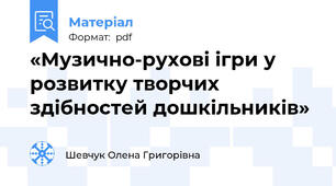 «Музично-рухові ігри у розвитку творчих здібностей дошкільників»