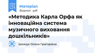 «Методика Карла Орфа як інноваційна система музичного виховання дошкільників»