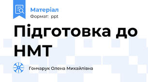 Підготовка до НМТ