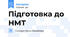 Підготовка до НМТ