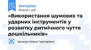 «Використання шумових та ударних інструментів у розвитку ритмічного чуття дошкільників»