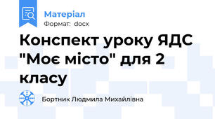 Конспект уроку ЯДС "Моє місто" для 2 класу
