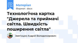 Технологічна картка "Джерела та приймачі світла. Швидкість  поширення світла"