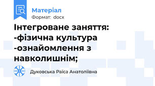 Інтегроване заняття: -фізична культура -ознайомлення з навколишнім;