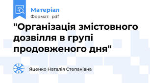 "Організація змістовного дозвілля в групі продовженого дня"