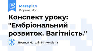 Конспект уроку: "Ембріональний розвиток. Вагітність."