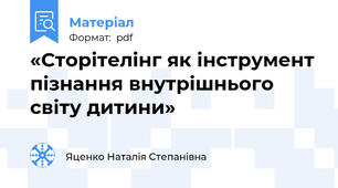 «Сторітелінг як інструмент пізнання внутрішнього світу дитини»