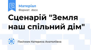 Сценарій "Земля наш спільний дім"