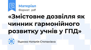 «Змістовне дозвілля як чинник гармонійного розвитку учнів у ГПД»