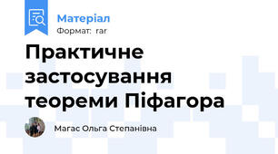 Практичне застосування теореми Піфагора