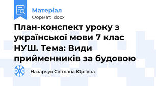 План-конспект уроку з української мови 7 клас НУШ. Тема: Види прийменників за будовою